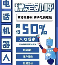 机器人打电话软件 自动外呼 智能应答 提升销售业绩