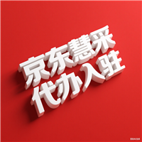 京东慧采入驻条件以及怎么入驻