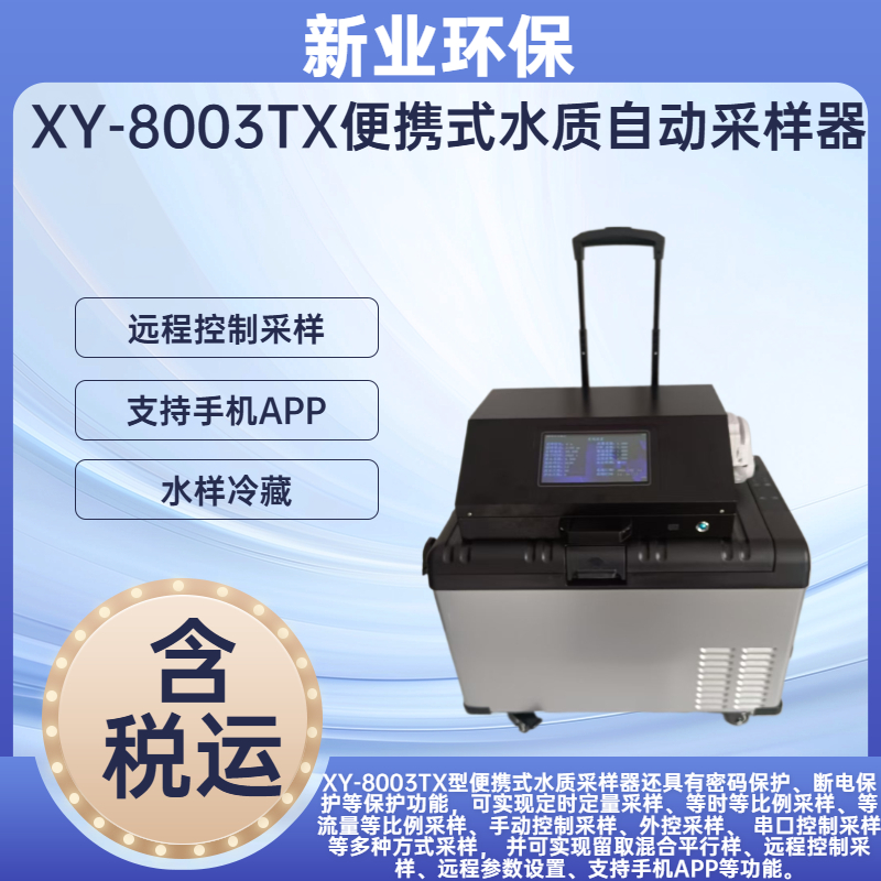 便携式多功能水质采样器XY-8003TX水质自动采样器 恒温冷藏