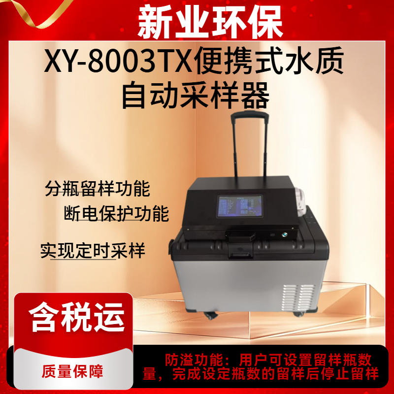 污水验毒采集器 XY-8003TX 水质自动采样器 便携式水质采样器