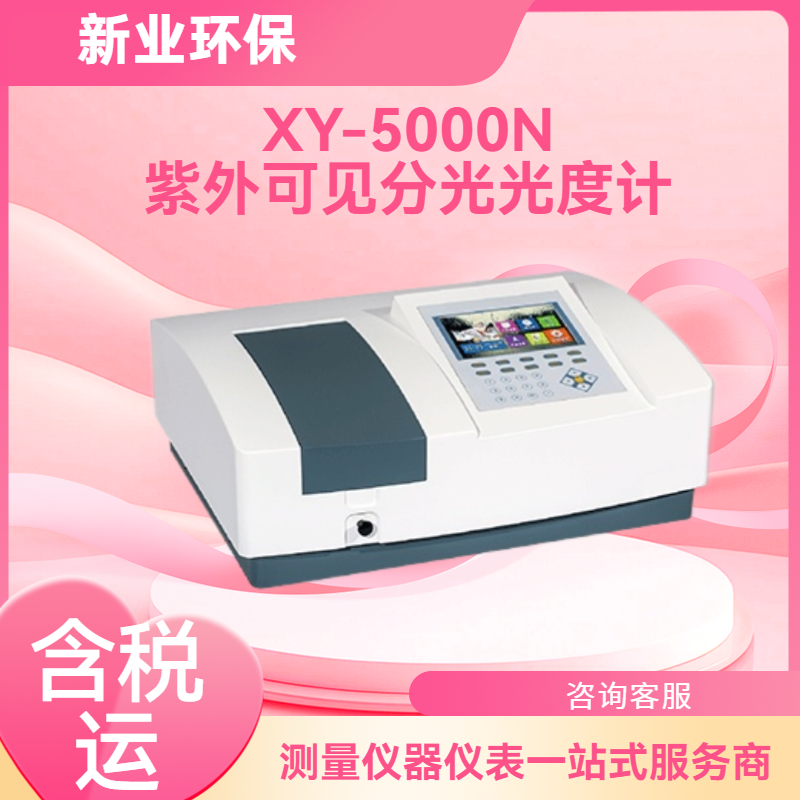 XY-5000N紫外可见分光光度计 超大屏幕显示各种扫描曲线和图谱