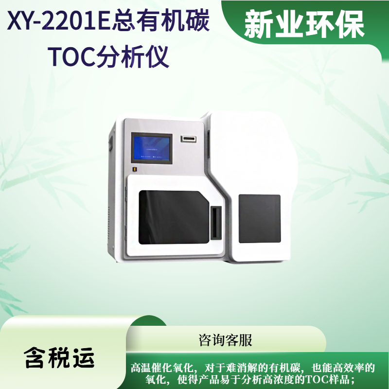 XY-2201E总有机碳TOC分析仪 仪器自动排废 自动排酸和进酸 新业环保