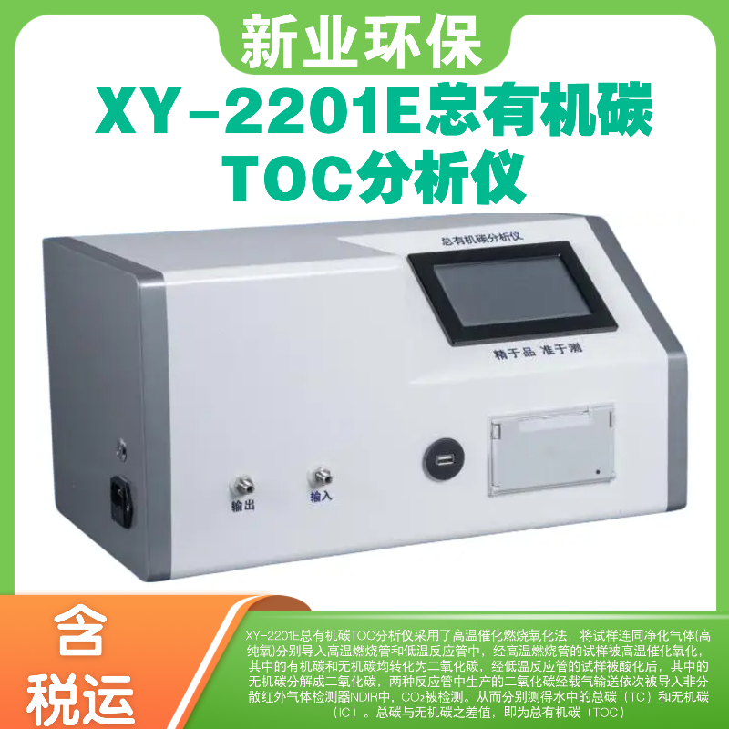仪器使用高分辨率7寸触摸宽屏 XY-2201E总有机碳TOC分析仪 新业