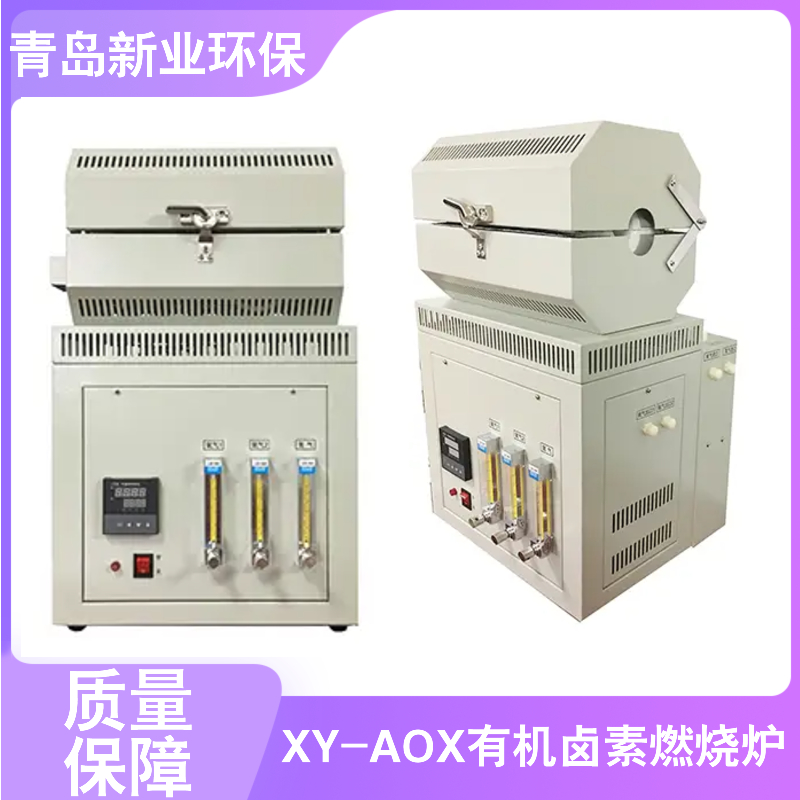 新业环保XY-AOX有机卤素燃烧炉 活性炭对水中的有 机 卤素进行吸附