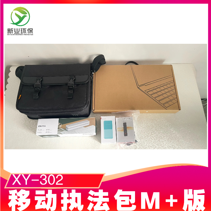 新业 XY-302移动执法包M+版 适用于第三方检测 生态环境综合设备