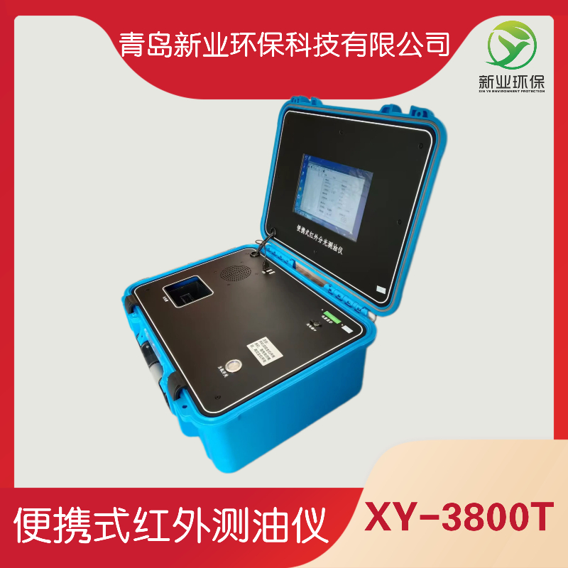 新业环保 XY-3800T便携式红外测油仪 户外水中油检测仪 可携带