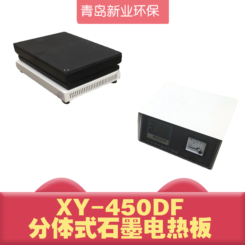 XY-450DF分体式石墨电热板 外壳采用 冷轧钢板冲压而成