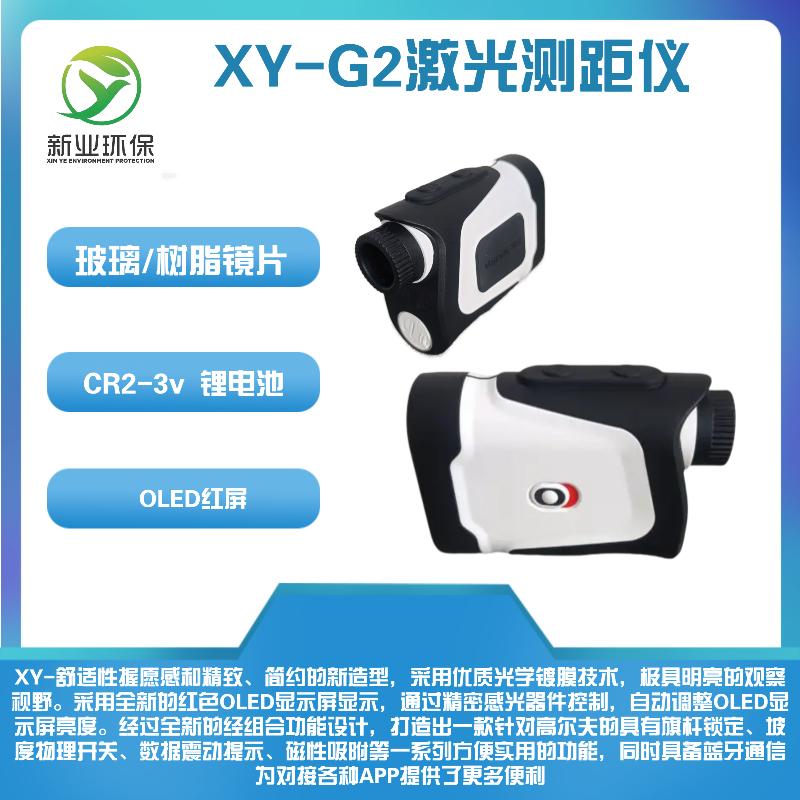 新业环保 优质光学镀膜 XY - G2 激光测距仪 视野明亮