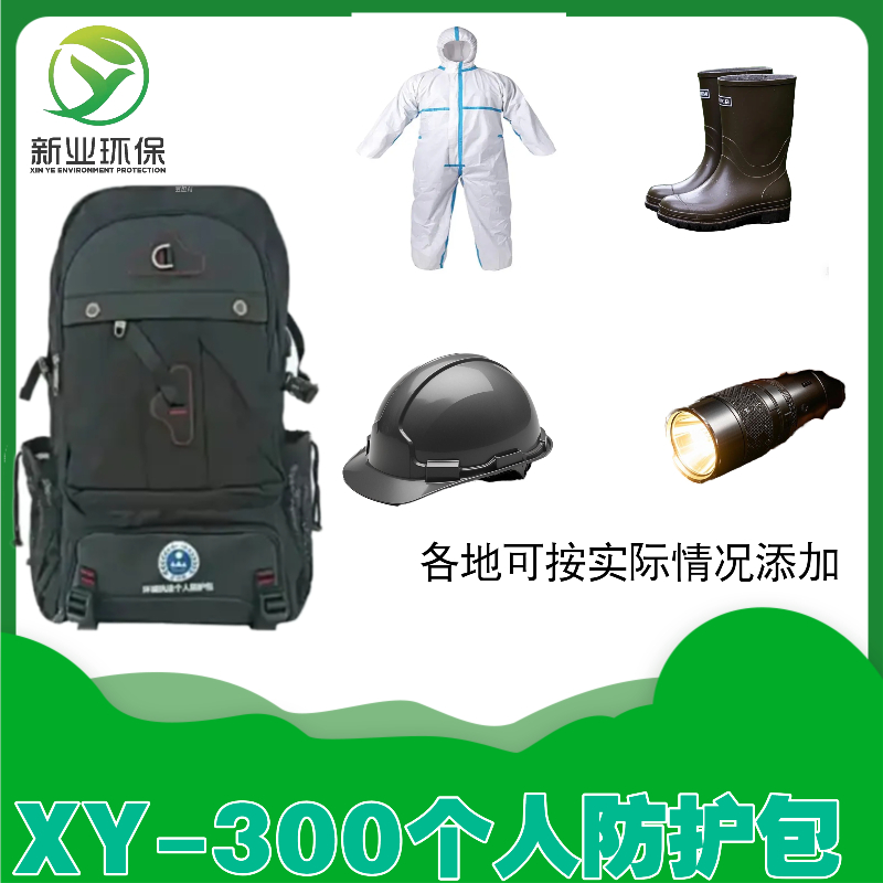 新业 XY-300个人防护背包 环境检测专用 符合要求