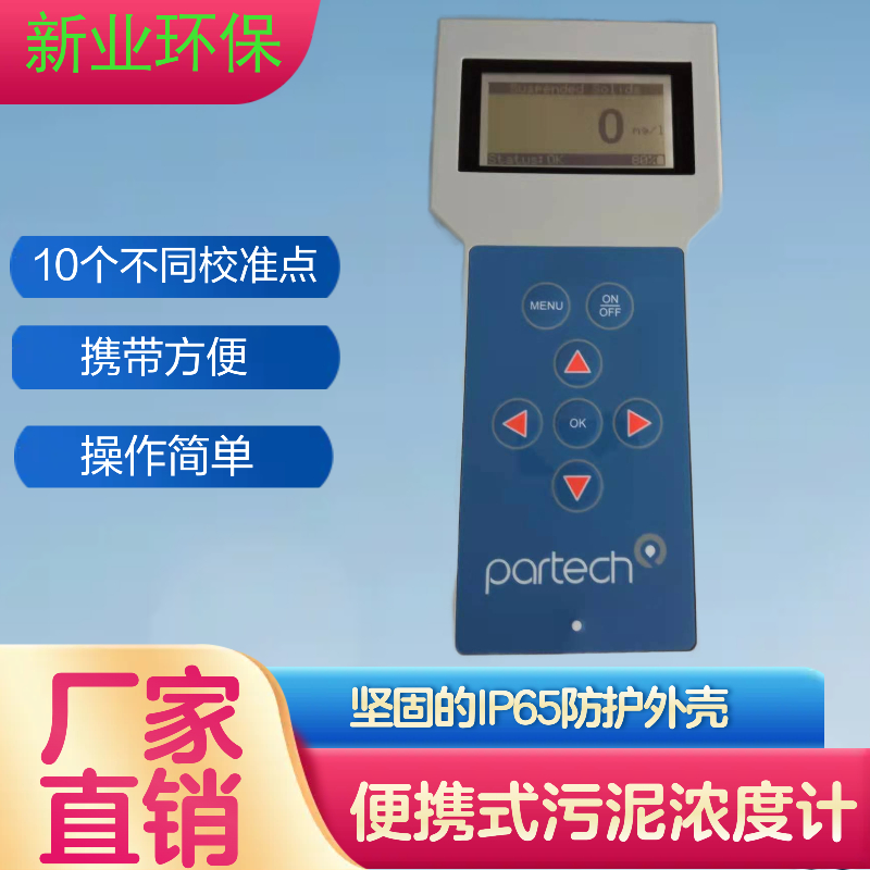 便携式污泥浓度计 英国partech 污泥浓度检测仪 便携水质检测仪 新业
