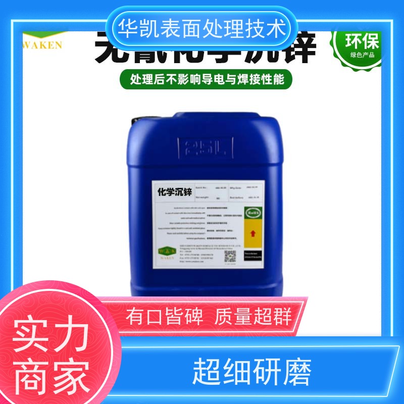 金华 化学沉锌剂 零磷废水排放 镀层均匀无孔隙