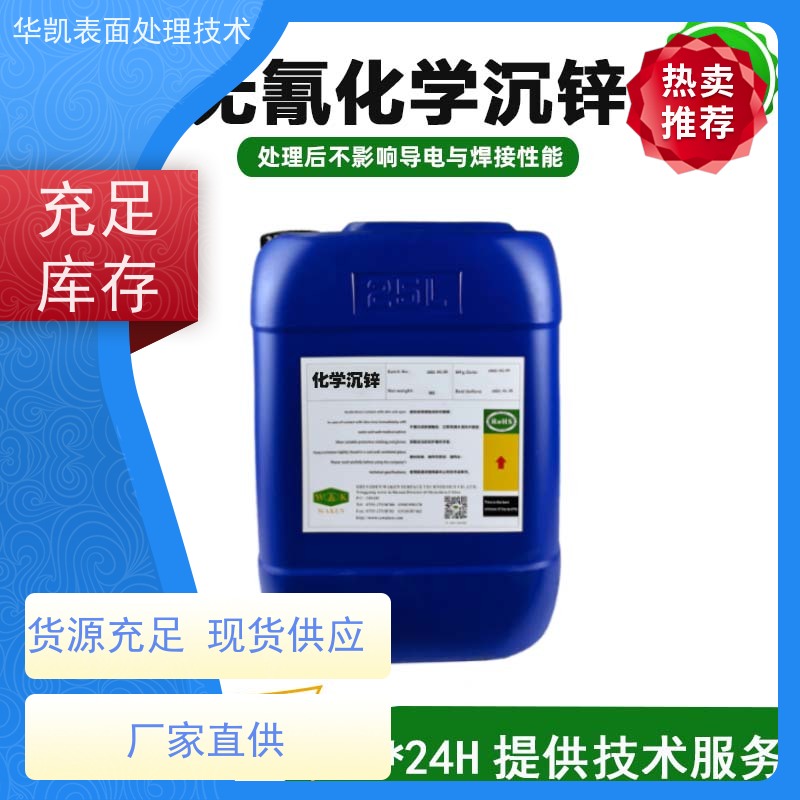 苏州 化学沉锌剂 无氰环保工艺 镀层均匀无孔隙