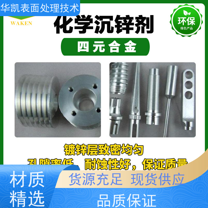 金华 化学沉锌剂 废液再生技术 耐磨性提升300%