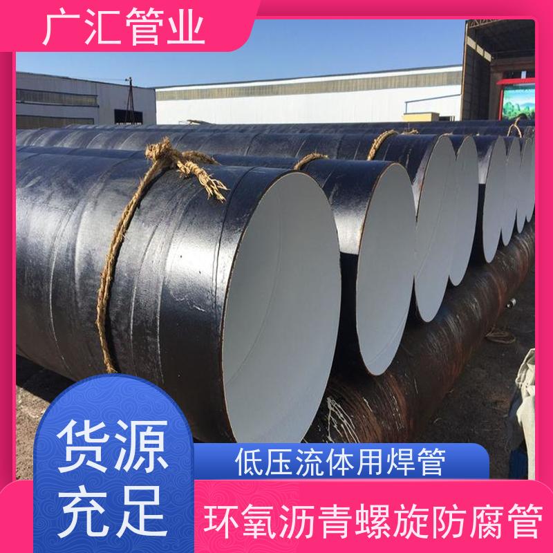 广汇管业 环氧沥青螺旋防腐管 内壁密实货源充足 全国供应