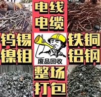 沈阳废铜回收中心/沈阳收购铝/沈阳回收铅/锌 锡 镍 钛 不锈钢回收