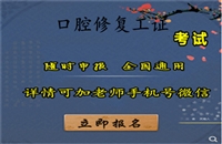 盘水2025年国家卫生局颁发的高级口腔修复工证怎么考及报考条件