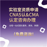CNAS认证办理机构 CNAS授权签字人要求