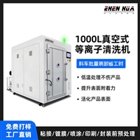真空等离子清洗机-环保能耗低-材料处理精细