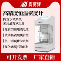 高精度恒温密度计 橡胶塑料粉末 硬质合金石油燃料密度比重计