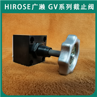 HIROSE广濑GV-G22G截止阀代理液压GV系列经销