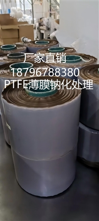 特氟龙薄膜钠化处理厂家电话