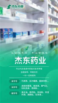 丹东市古方膏贴贴牌代加工，中草药膏药批号申报备案（消字号/外用保健用品号），杰东药业开发中药  --杰东药业