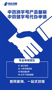 黄石市古方膏贴贴牌代加工，中草药膏药批号申报备案（消字号/外用保健用品号），杰东药业开发中药  --杰东药业