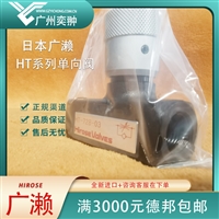 广濑HT-728-03节流阀HIROSE有库存