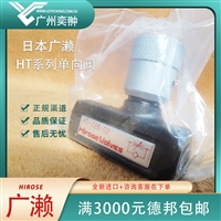 广濑HT-728-02单向节流阀HIROSE品牌有库存