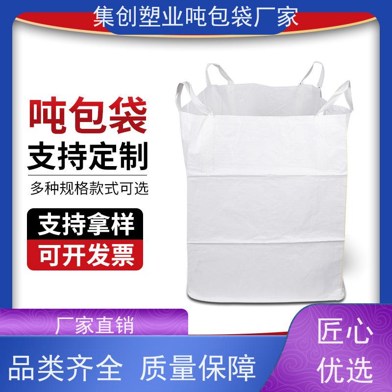 吨包袋批发定做厂家  按需定制 化工集装袋 防潮防尘