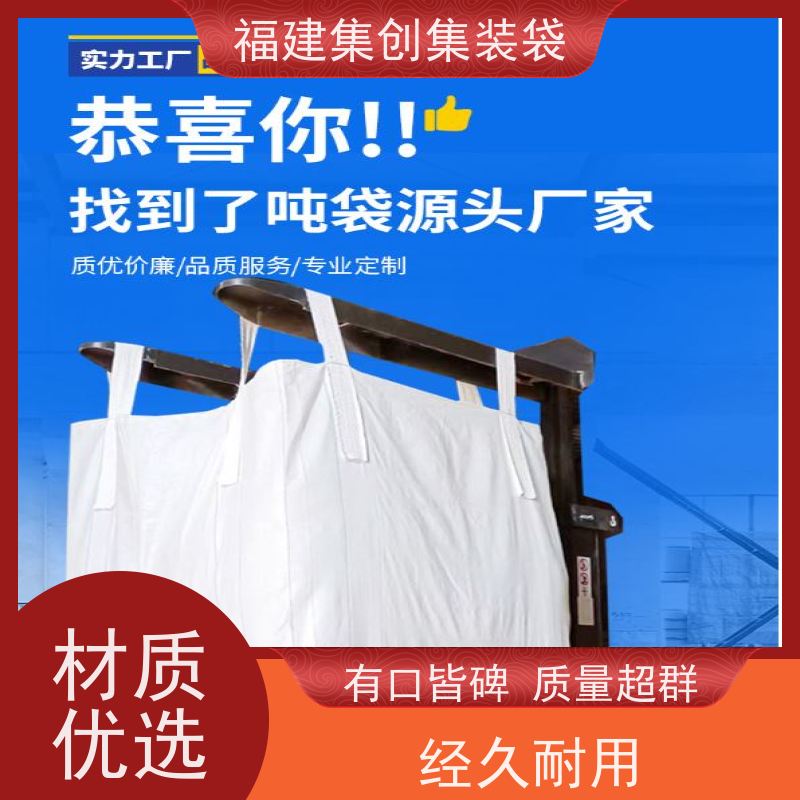 化工集装袋厂家 免费设计打样 十字兜底上料口吨包袋  加厚防水 