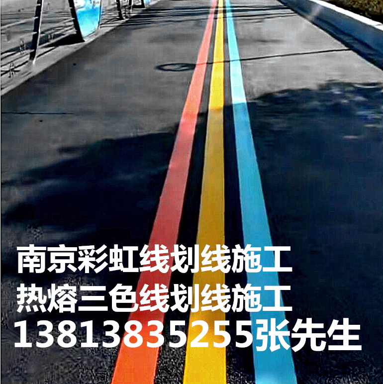 南京三色线划线，彩虹道路中心线划线，红黄蓝三色划线