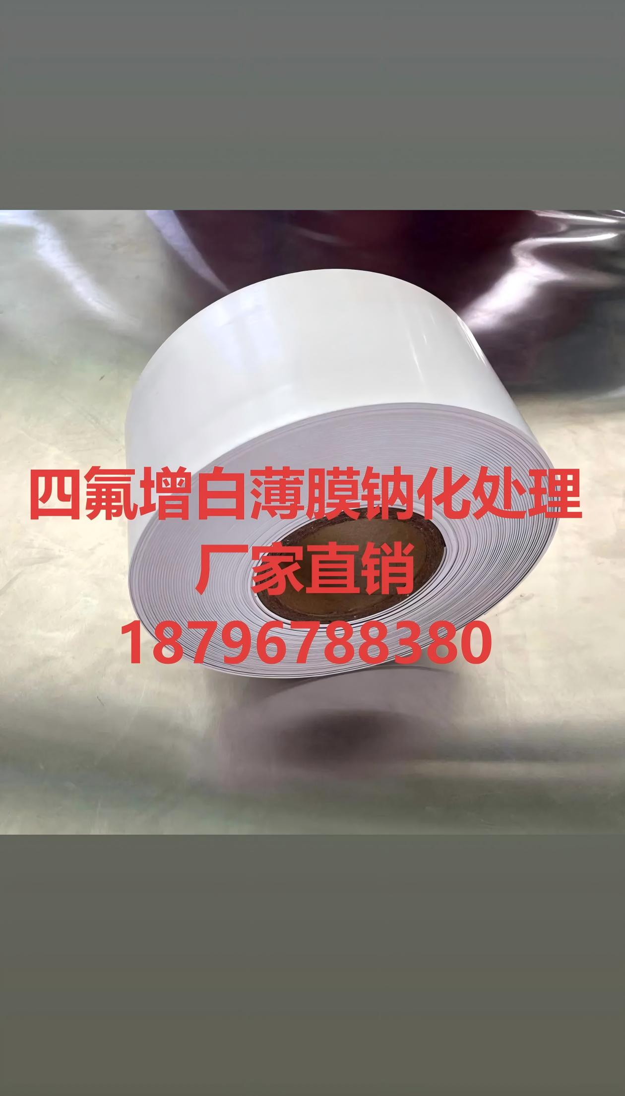 铁氟龙薄膜，四氟活化膜，PTFE钠化薄膜厂家电话