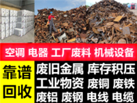 沈阳回收废铜废铁废铝不锈钢设备变压器电机电线电缆稀有金属收购