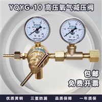 YQYG-10氧气高压减压阀
