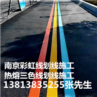 南京三色线划线,彩虹道路中心线划线,红黄蓝三色划线