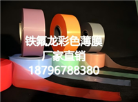 铁氟龙钠化薄膜生产厂家电话