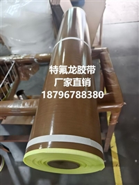 铁氟龙胶带的生产厂家联系方式