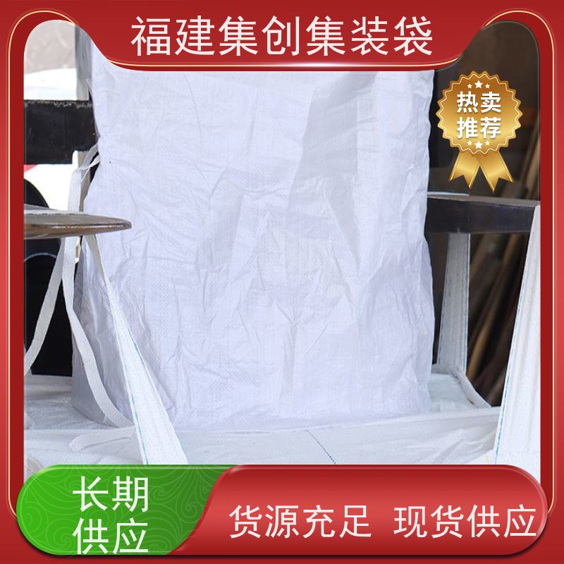 塑料柔性集装袋 款式齐全  90*90*100集装袋  源头厂家定制 