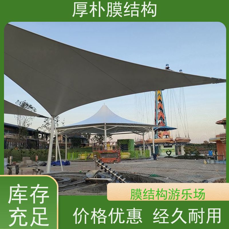 厚朴膜结构 供应 游乐场膜结构 工程承包 不易变形 外形美观