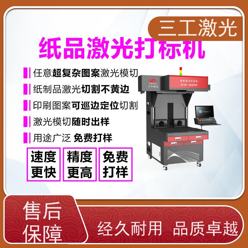 三工激光 激光模切机 派对拉旗装饰品 纸张克重800g以内 不黄边不糊边