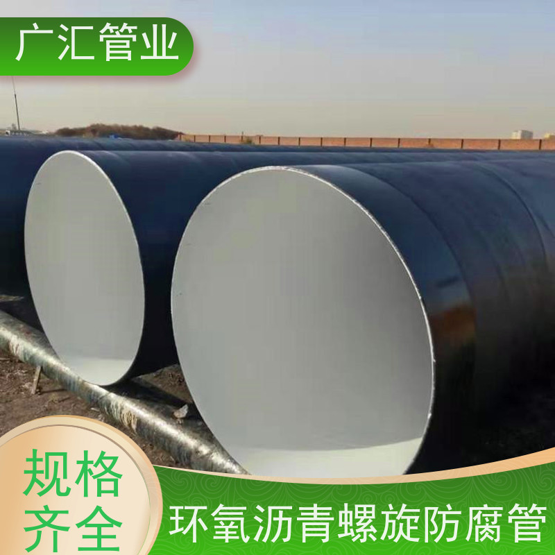 广汇管业  河南 环氧煤沥青防腐漆焊管  严选原材经久耐用 货源充足