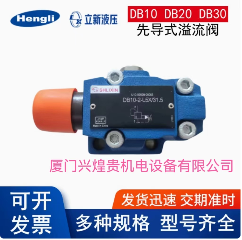  恒立 立新溢流阀DB20-1-L5X/10 电磁阀 换向阀 节流阀