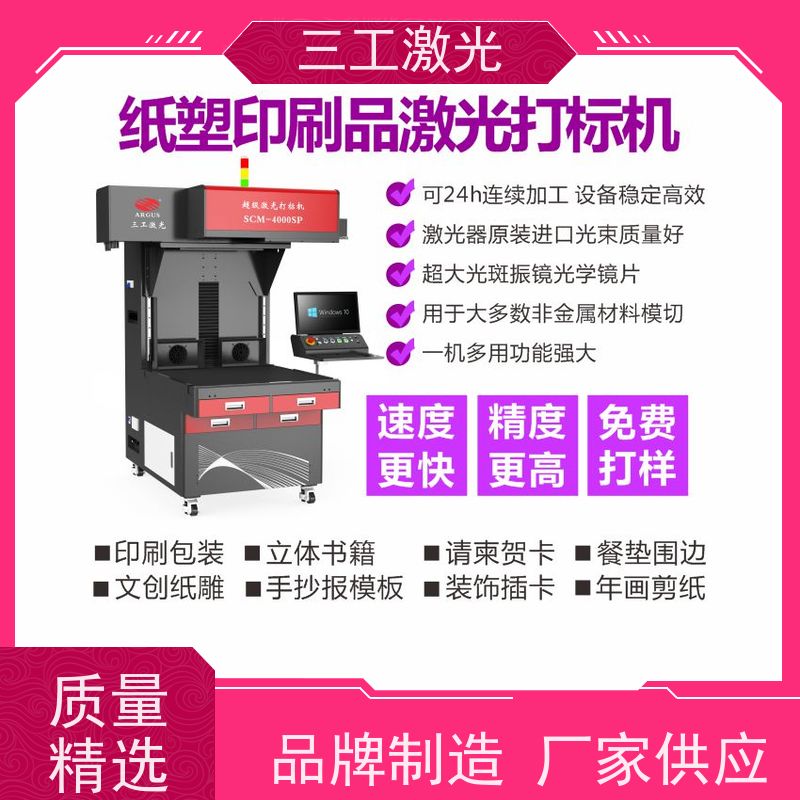 三工激光 激光雕刻机 不干胶贴纸 纸张克重800g以内 巡边定位切