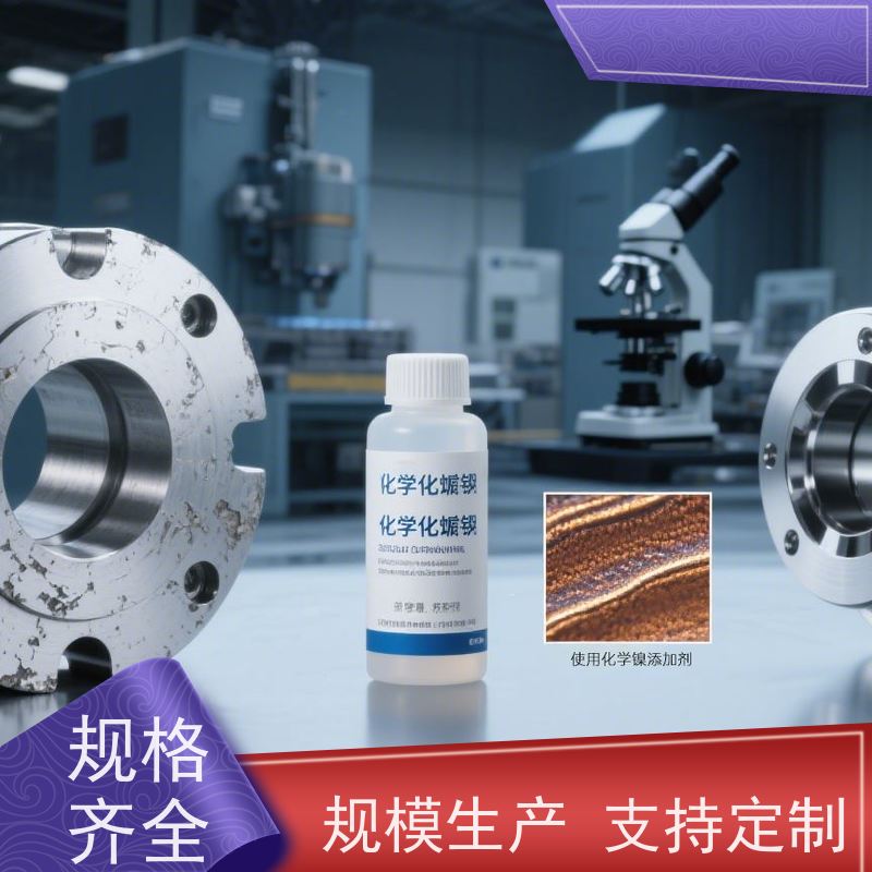 无锡 多功能整合剂 低磷化学镍添加剂 高效坑耐蚀 沉积速率提升30% 