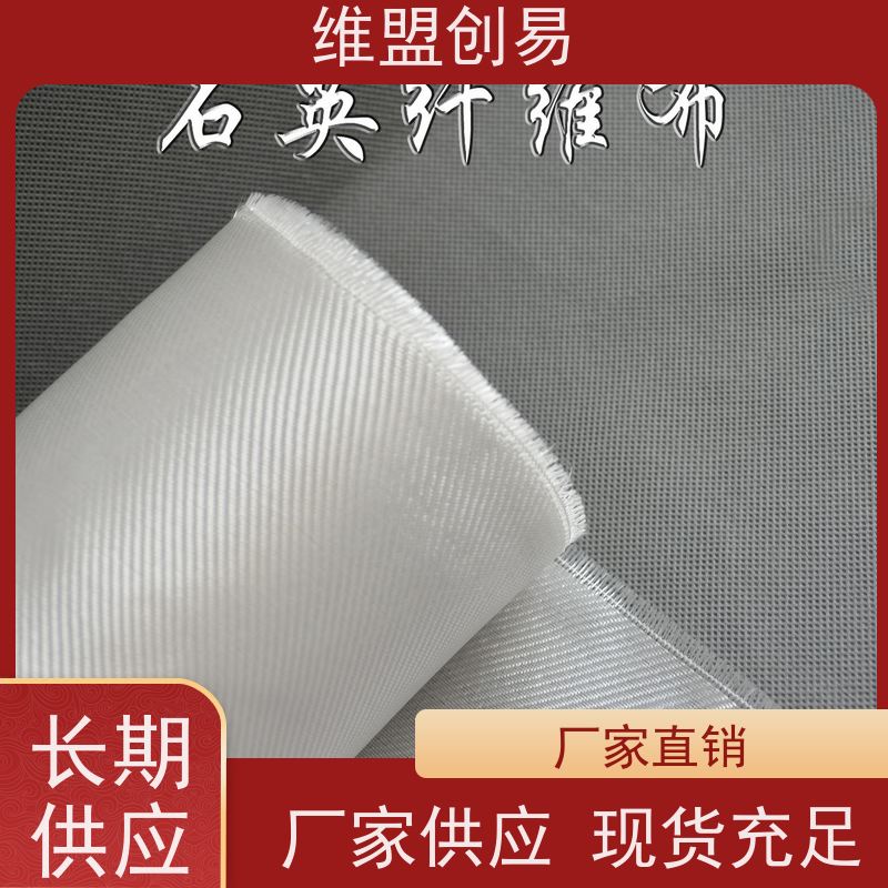 维盟创易 空间探测器 石英纤维布 耐高温 品质保证