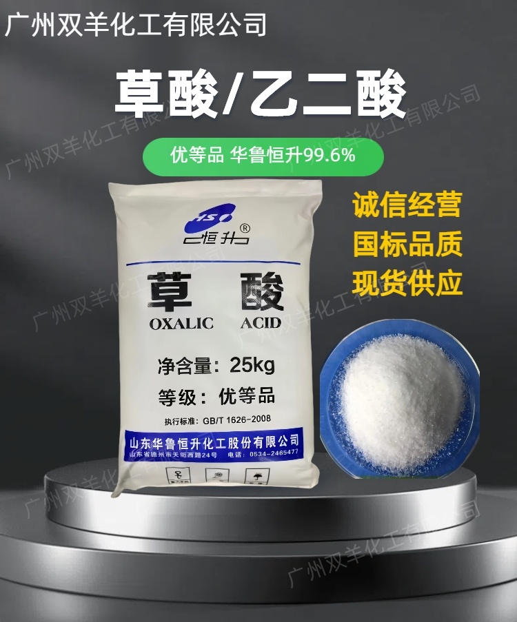 山东华鲁恒升草酸 工业级99.6%优等品