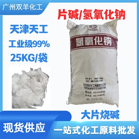 天津天工氢氧化钠 工业99大片片碱烧碱
