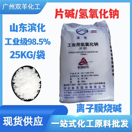滨化片状氢氧化钠 离子膜98.5%片状烧碱