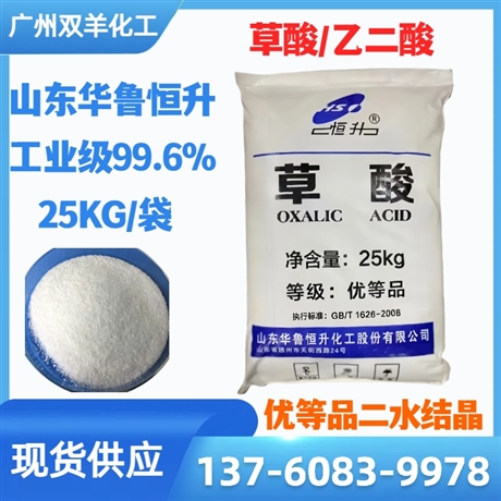 山东华鲁恒升草酸 工业级99.6%优等品